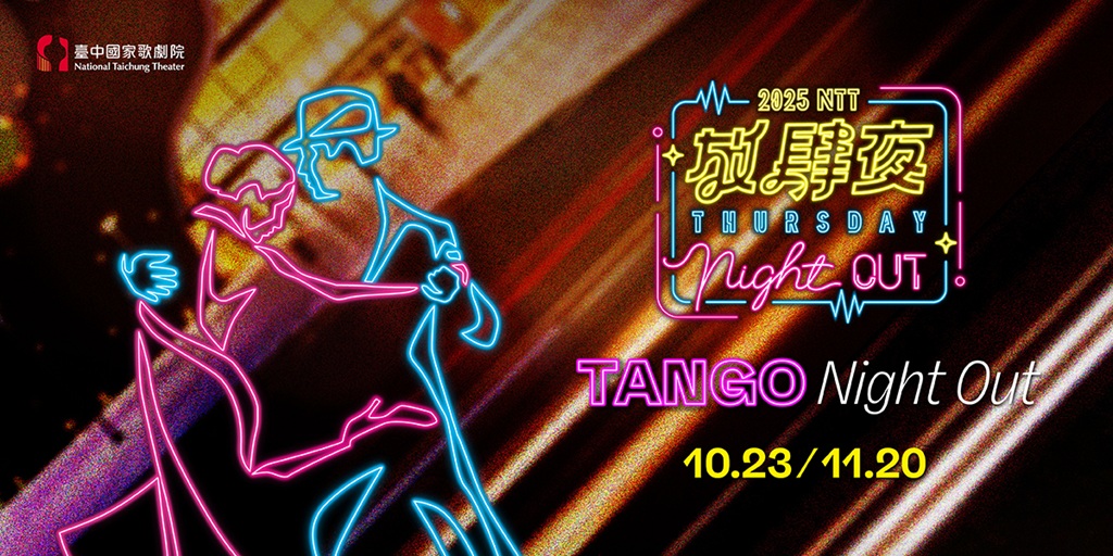 Tango探戈主題活動