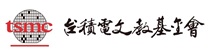 台積電文教基金會