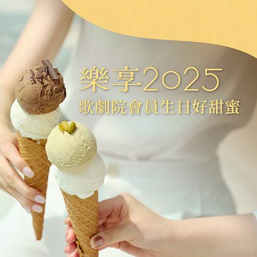 2025歌劇院會員生日福利