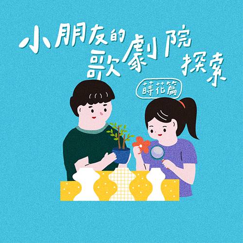 小朋友的歌劇院探索【蒔花篇】