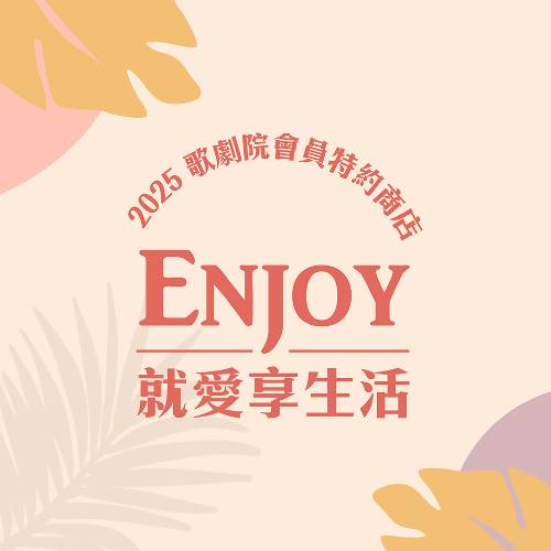 2025歌劇院會員特約商店