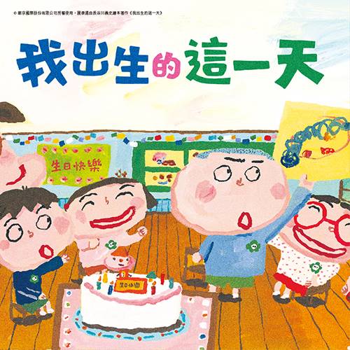 閱讀小劇點2025主題書展《我出生的這一天》