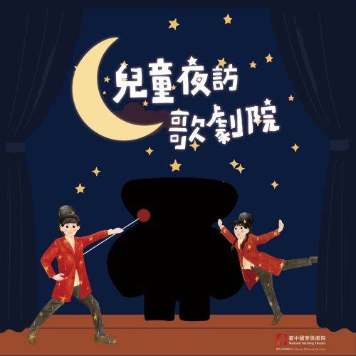 2025兒童夜訪歌劇院