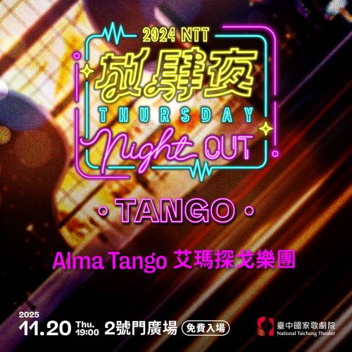 2025 放肆夜-探戈音樂舞會