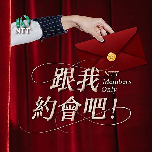 跟我約會吧！10週年會員限定活動