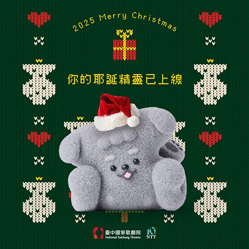 你的耶誕精靈已上線