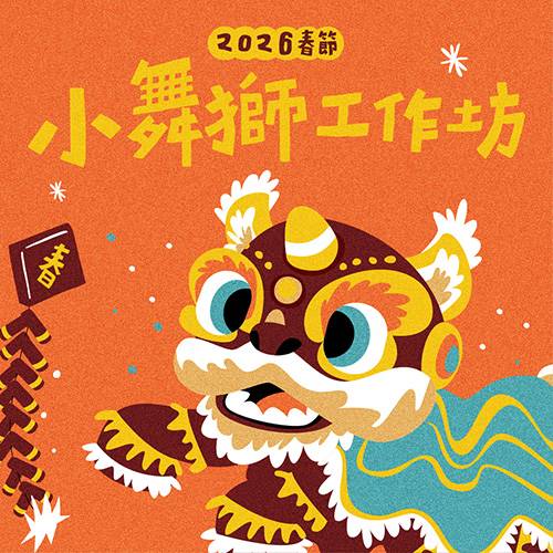 2026春節【小舞獅工作坊】