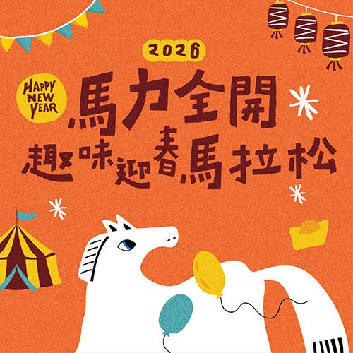 2026春節【馬力全開—趣味迎春馬拉松】