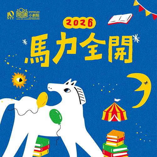 閱讀小劇點2026主題書展《馬力全開》