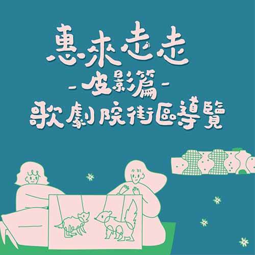 惠來走走皮影篇