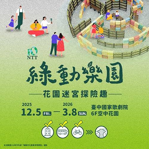 綠動樂園—花園迷宮探險趣
