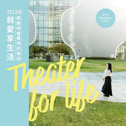 2026歌劇院會員特約商店