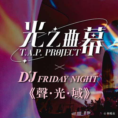 2026 DJ Friday Night《聲．光．域》