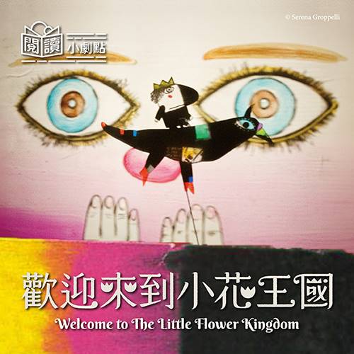閱讀小劇點《小花國王》親子系列活動