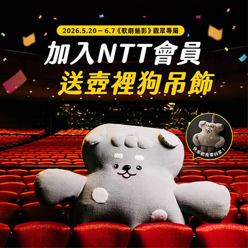 歌劇魅影觀眾專屬，加入NTT會員送你壺裡狗！