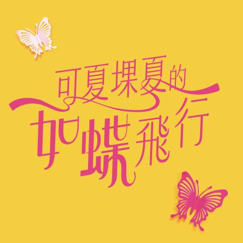 可夏堁夏的如蝶飛行