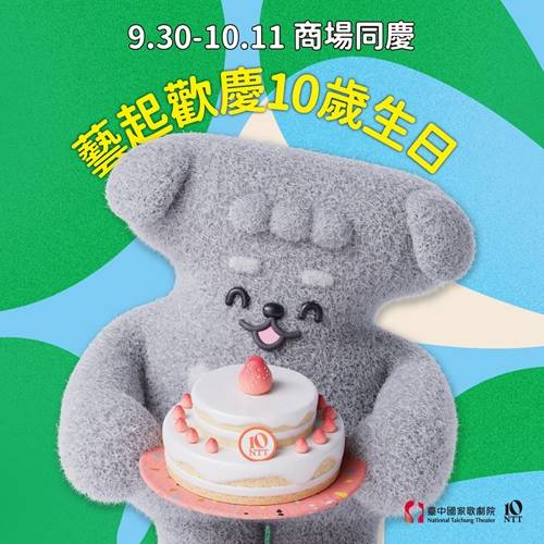 《藝起歡慶10歲生日》