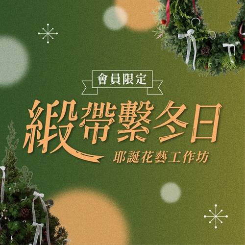 歌劇院會員限定《緞帶・繫冬日》耶誕花藝工作坊