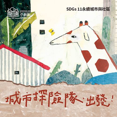 閱讀小劇點主題書展《城市探險隊，出發！》