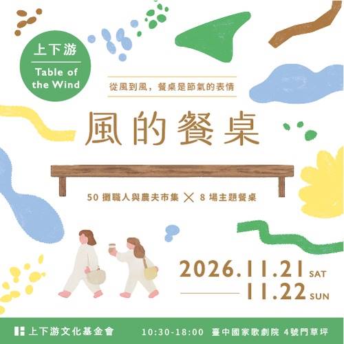 《上下游風的餐桌》