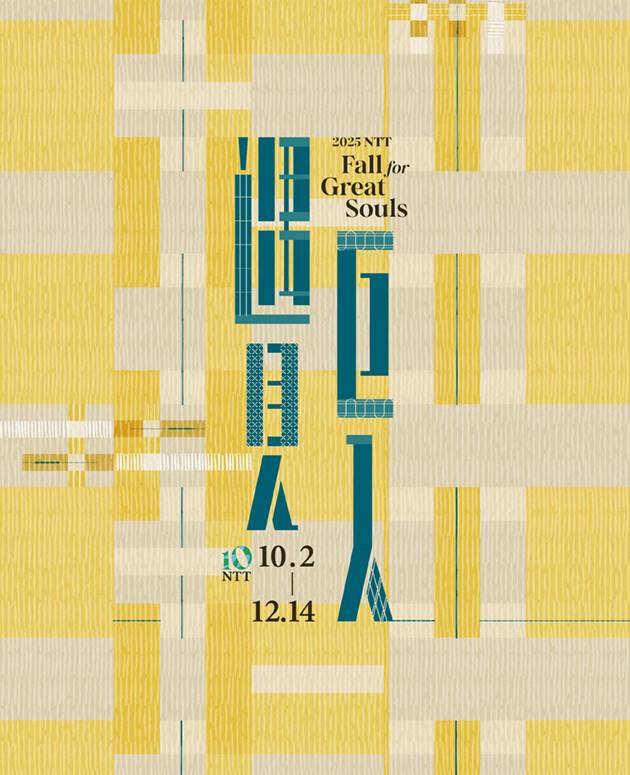 NTT Fall for Great Souls 5