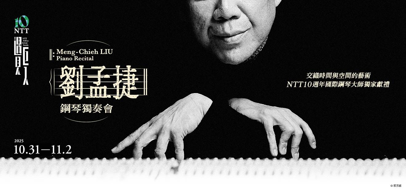 2025 NTT遇見巨人—劉孟捷鋼琴獨奏會 0
