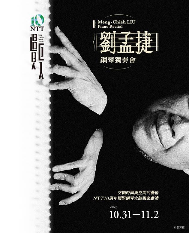 2025 NTT遇見巨人—劉孟捷鋼琴獨奏會 0