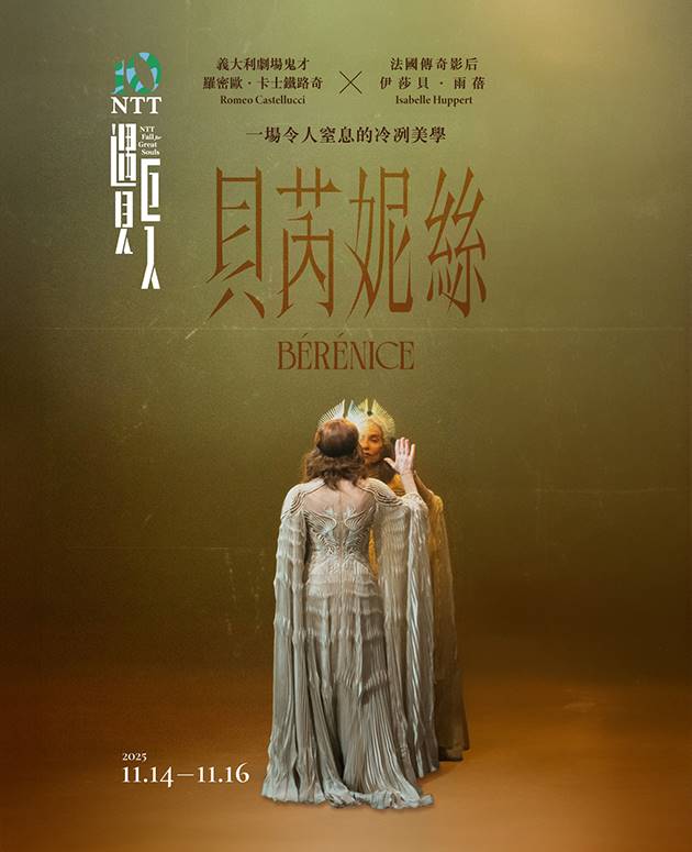 2025 NTT遇見巨人—羅密歐．卡士鐵路奇《貝芮妮絲》 1