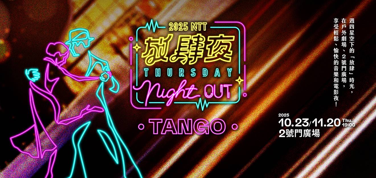 放肆夜｜Tango Night Out《情迷探戈音樂會》10/23(四)艾瑪探戈樂團 4