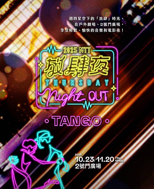放肆夜｜Tango Night Out《情迷探戈音樂會》10/23(四)艾瑪探戈樂團 4
