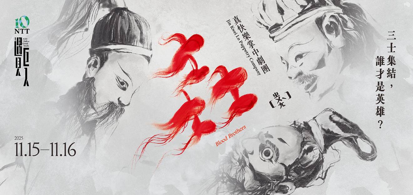 Jin Kwei Lo Puppetry Company｜Blood Brothers 2