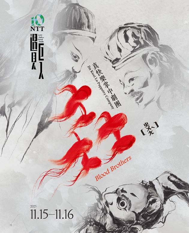 Jin Kwei Lo Puppetry Company｜Blood Brothers 2