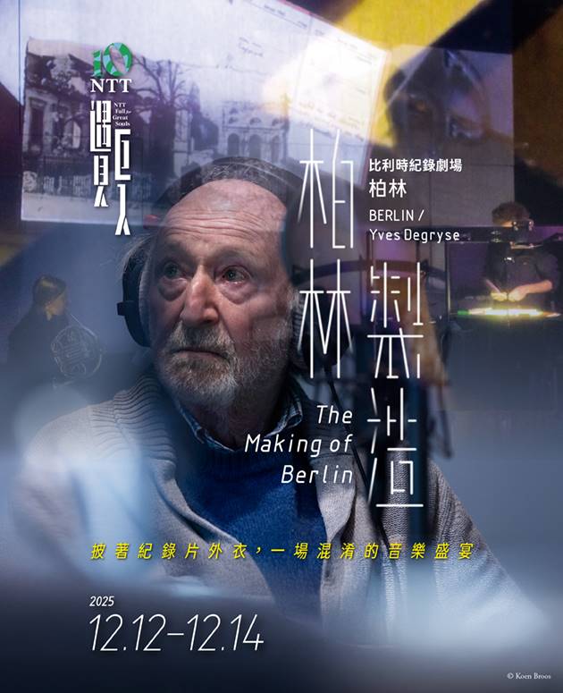 2025 NTT 遇見巨人―比利時紀錄劇場柏林《柏林製造》 3