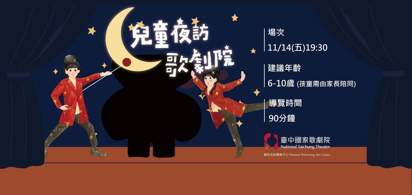 2025 兒童夜訪歌劇院【11月】 3