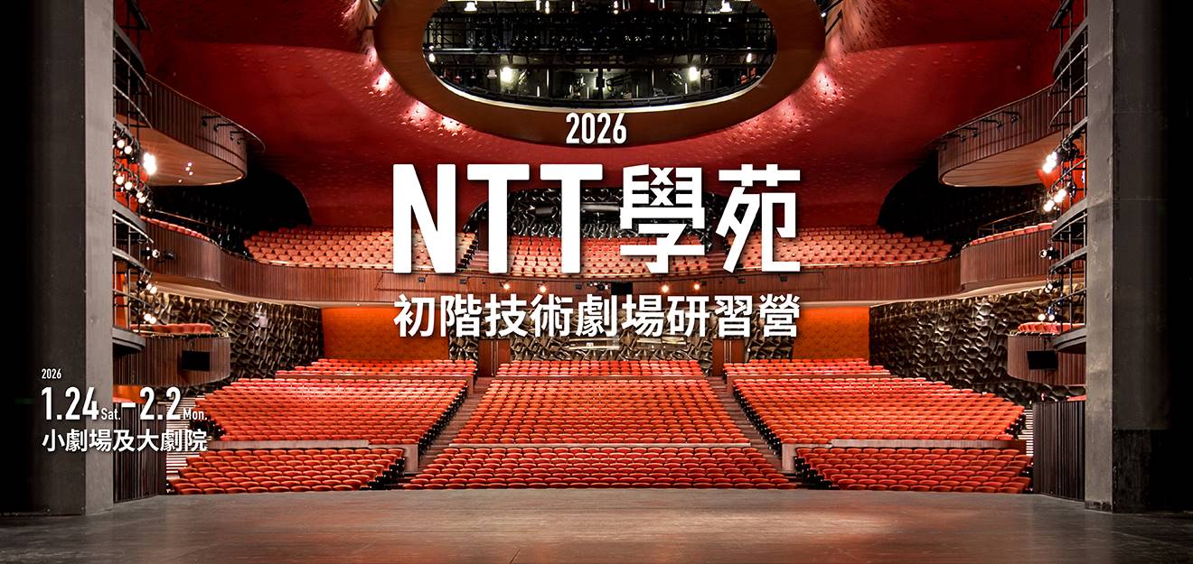 2026 NTT學苑初階技術劇場研習營 3