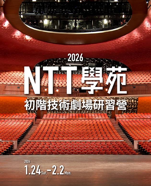 2026 NTT學苑初階技術劇場研習營 3