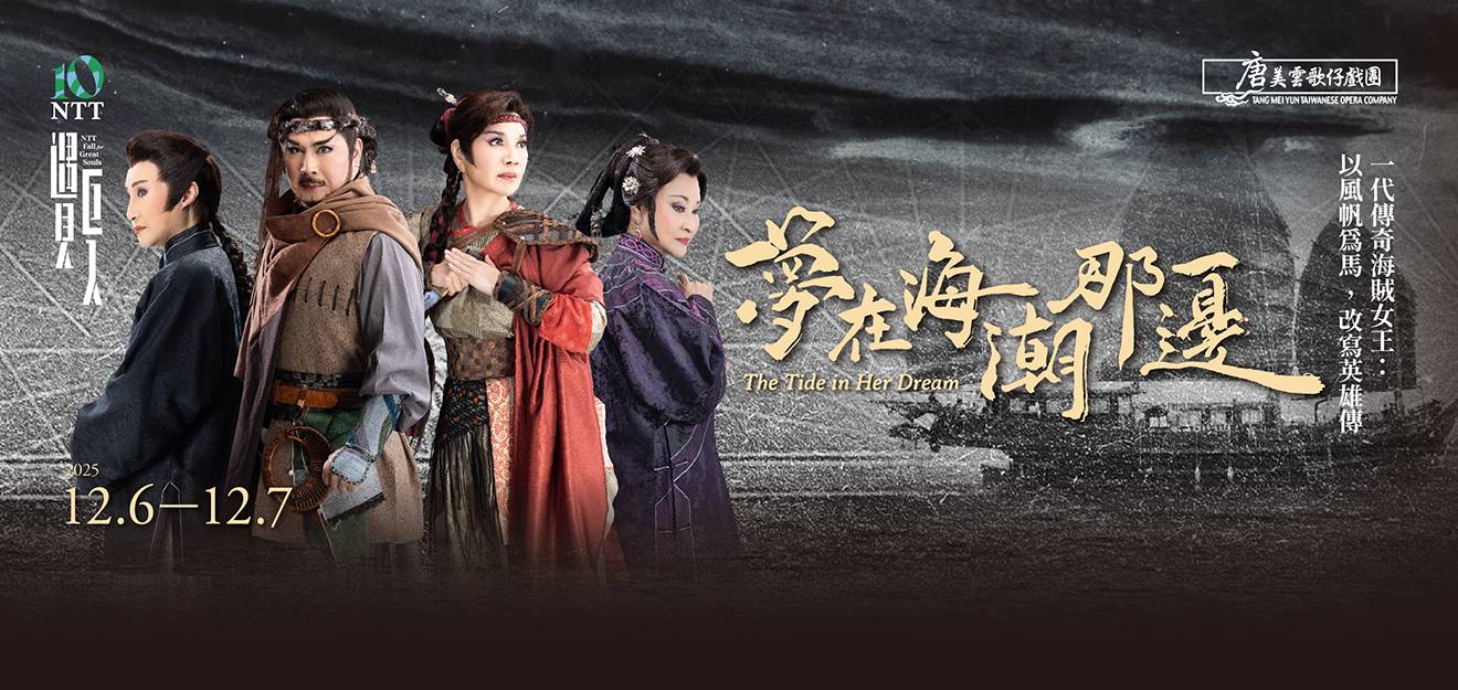 2025 NTT遇見巨人—唐美雲歌仔戲團《夢在海潮那邊》 0