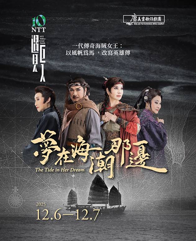 2025 NTT遇見巨人—唐美雲歌仔戲團《夢在海潮那邊》 0