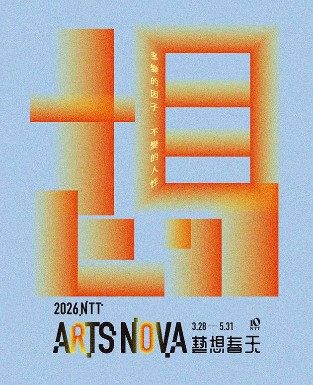 2026 NTT藝想春天 4