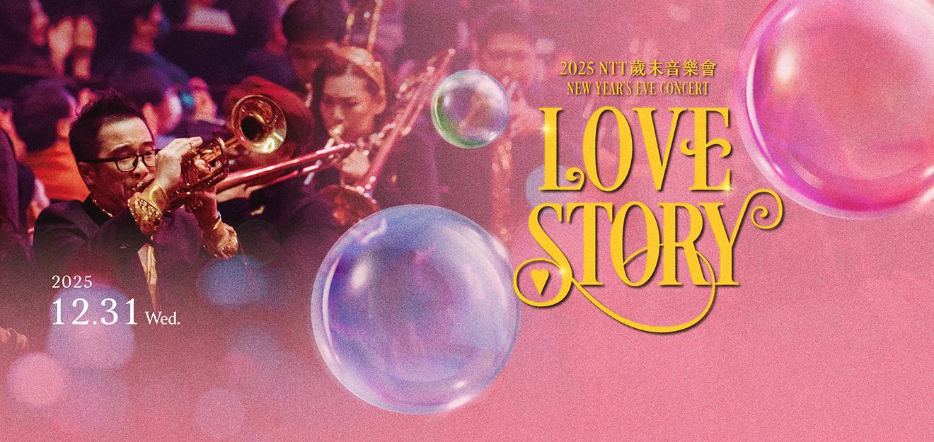 2025 NTT歲末音樂會《Love Story》 1