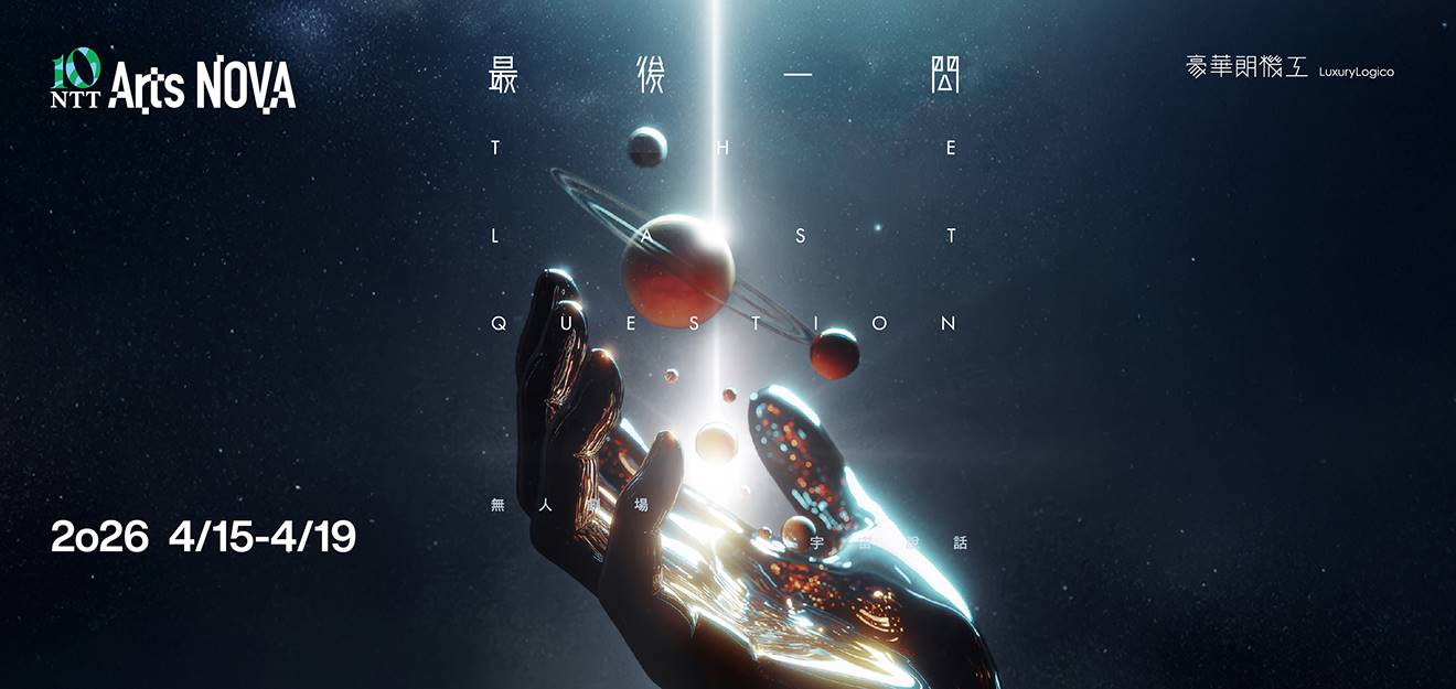 2026 NTT Arts NOVA 豪華朗機工《最後一問》 2
