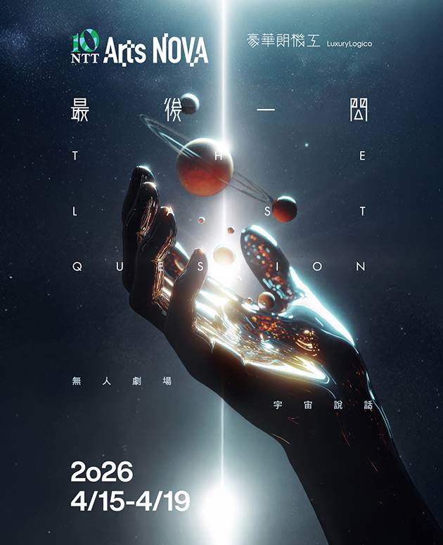 2026 NTT Arts NOVA 豪華朗機工《最後一問》 2