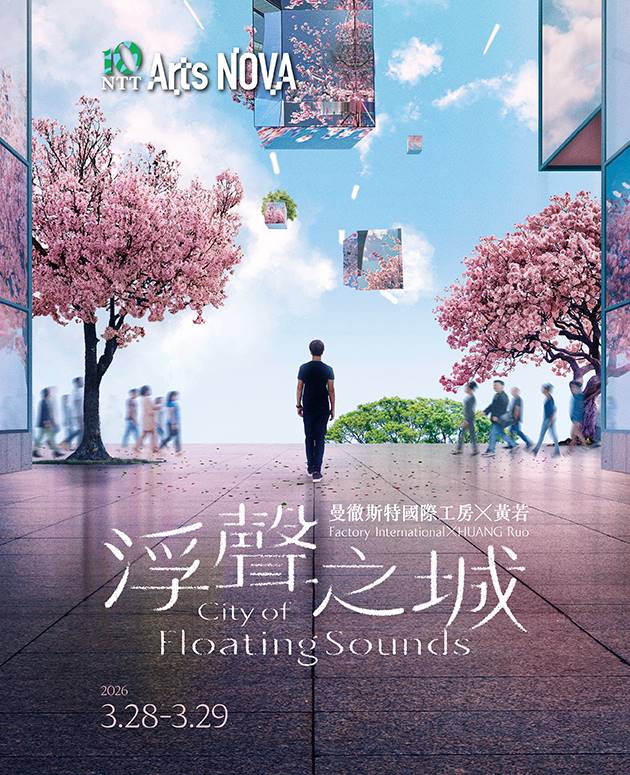 2026 NTT Arts NOVA 曼徹斯特國際工房 ╳ 黃若《浮聲之城》 1