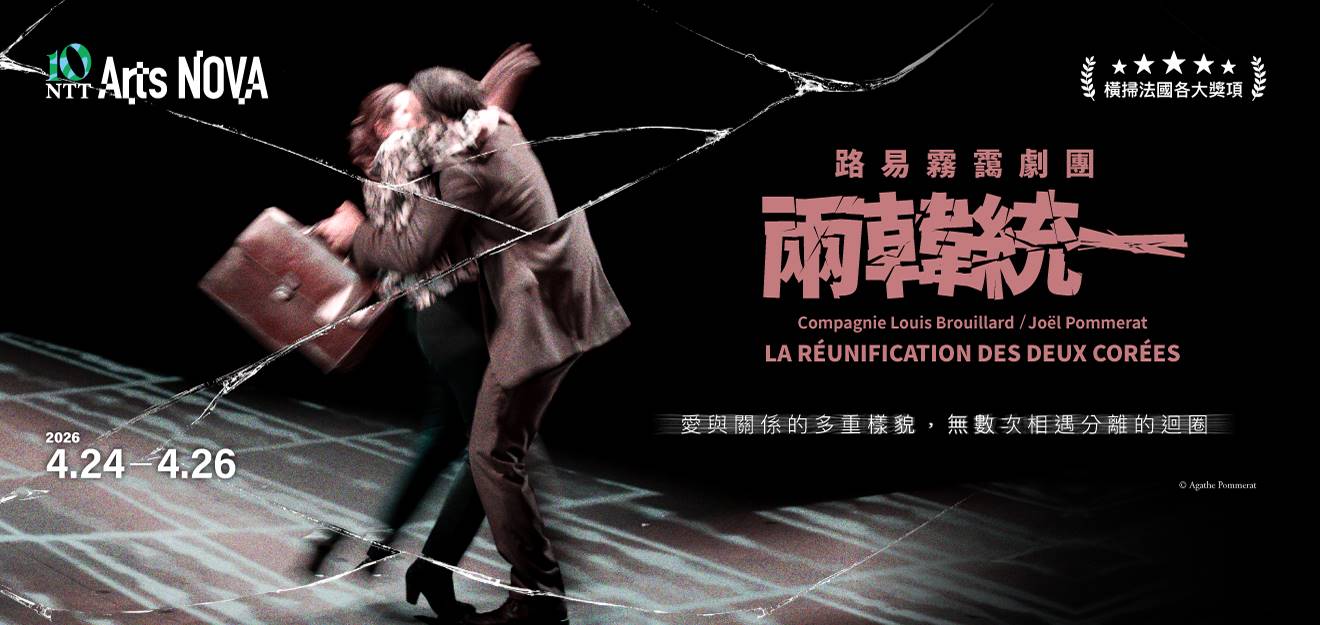 2026 NTT Arts NOVA 路易霧靄劇團《兩韓統一》 2