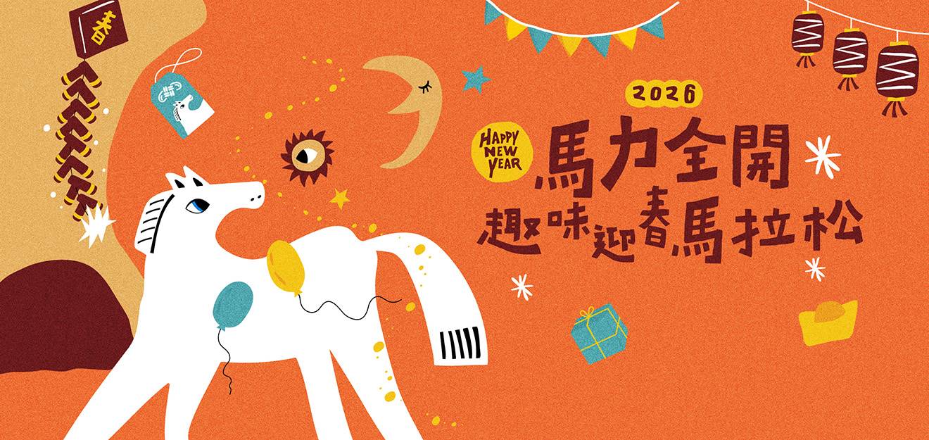 2026馬力全開—趣味迎春馬拉松 2