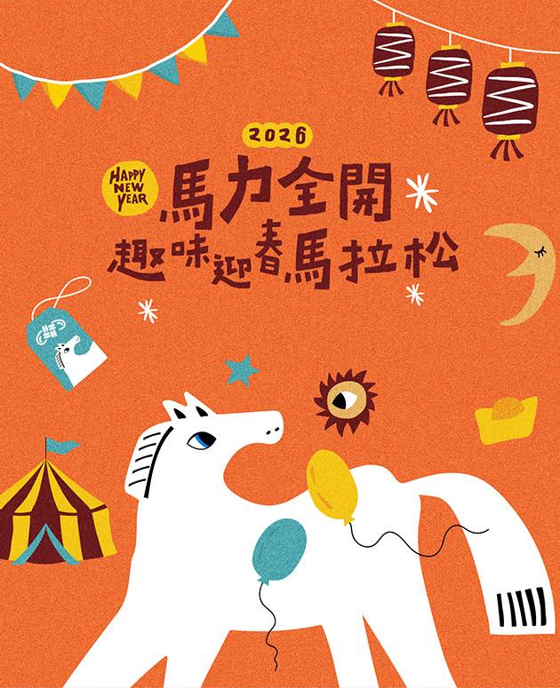 2026馬力全開—趣味迎春馬拉松 2