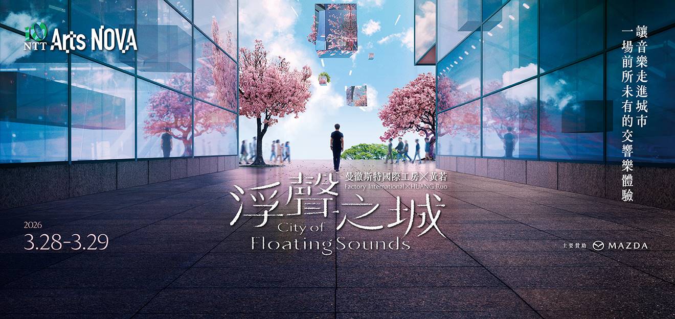 2026 NTT Arts NOVA 曼徹斯特國際工房 ╳ 黃若《浮聲之城》 0