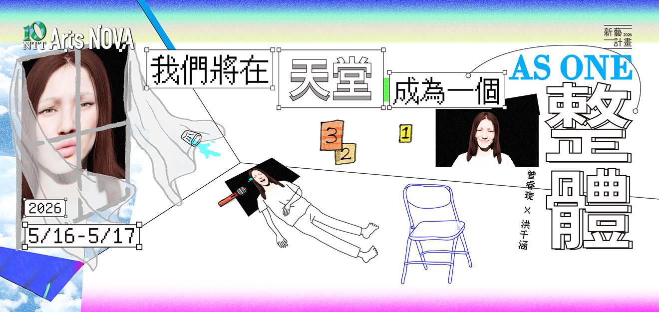 2026 NTT Arts NOVA 新藝計畫 曾睿琁╳洪千涵《我們將在天堂，成為一個整體》 3