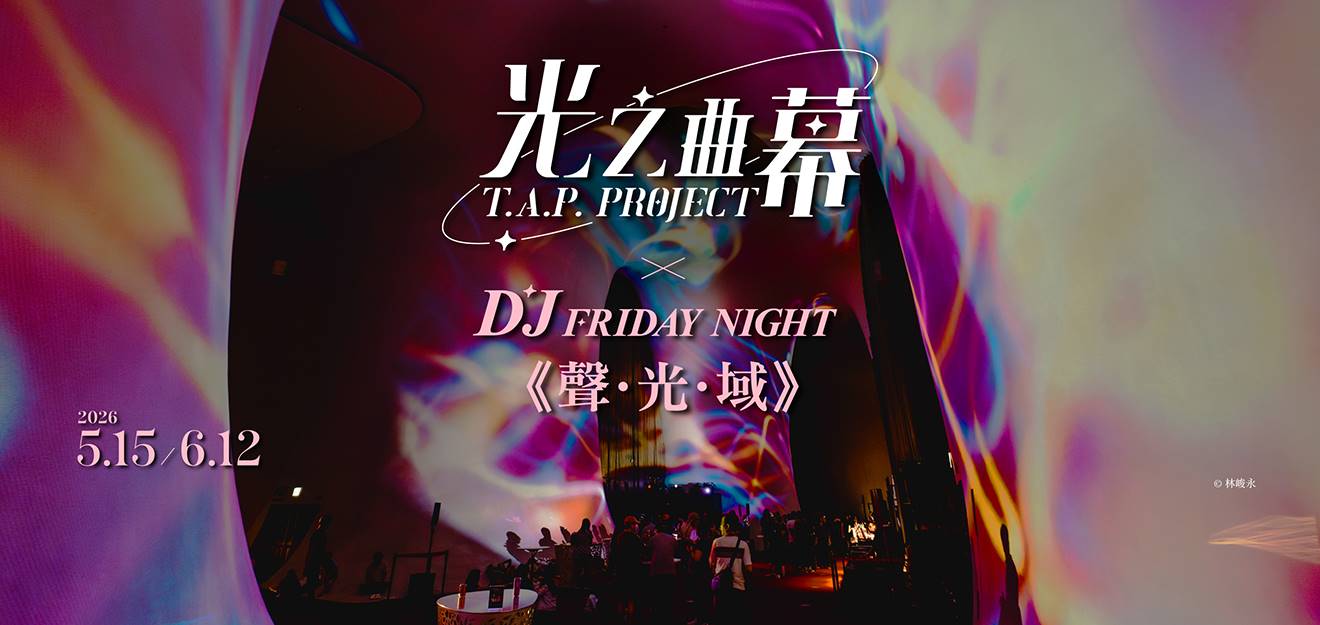 2026光之曲幕 X DJ Friday Night《聲．光．域》 5
