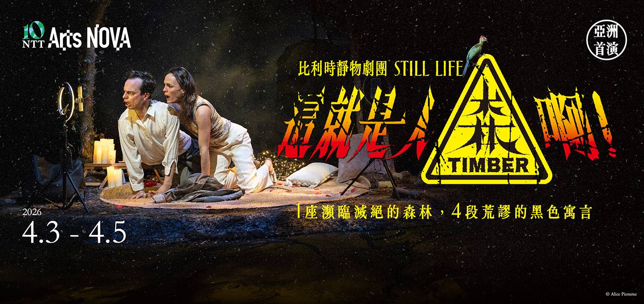 2026 NTT Arts NOVA 比利時靜物劇團《這就是人「森」啊！》 0